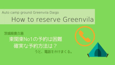 【東関東No1キャンプ場】大子広域公園グリンヴィラの予約のすべてをお伝えします。