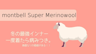 【冬の最強インナー！】モンベルスーパーメリノウールは暖かすぎる絶対に持つべき1枚