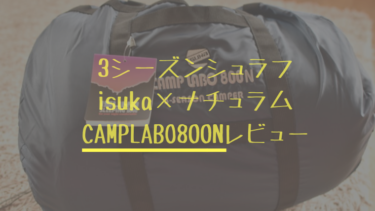 ファミキャンおすすめシュラフ】isuka・CAMPLABO800購入レビュー ファミキャンおすすめシュラフ】isuka・CAMPLABO800購入レビュー
