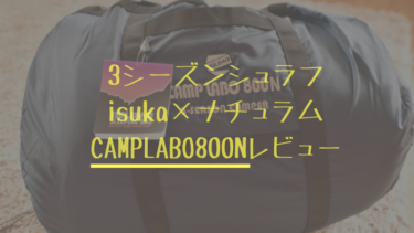 ファミキャンおすすめシュラフ】isuka・CAMPLABO800購入レビュー 